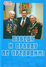 Победу и правду не предадим! — Луганск: Максим, 2008. — 102 с.