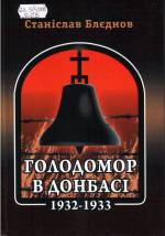 Блєднов, С. Ф. Голодомор в Донбасі (1932–1933): авторський роздум, свідчення, документи. — Д.: Донбас, 2008. — 304 с.