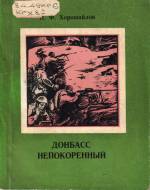 Хорошайлов Н. Ф. Донбасс непокорённый: очерк. — Д.: Донбасс, 1982. — 100 с.