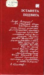 Эстафета подвига: очерки. — Донецк, 1986. — 191 с.