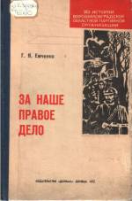 Емченко, Г. Я. За наше правое дело. — Д.: Донбасс, 1972. — 119 с.