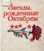 Звёзды, рождённые Октябрём: очерки о людях Донбасса. — Д.: Донбасс, 1977. — 119 с.