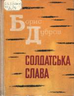 Дубров, Б. Солдатская слава. — К.: Молодь, 1973. — 302 с.