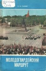 Санин Л. И. Молодогвардейский маршрут: Путеводитель. — Донецк, 1982. — 48 с.