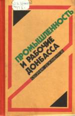 Промышленность и рабочие Донбасса: октябрь 1917 — июнь 1941: сборник документов. — Д.: Донбасс, 1989. — 240 с.