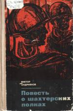 Андриянов, В. Повесть о шахтёрских полках. — Д.: Донбасс, 1975. — 241 с.