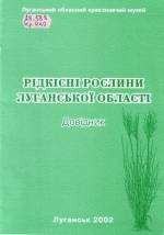 Рідкісні рослини Луганської області. — Луганськ, 2002. — 20 с.