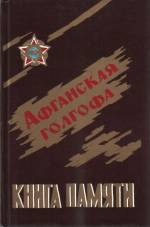 Афганская голгофа: книга памяти. — Луганск, 1995 г. — 352 с.