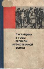 Луганщина в годы ВОВ 1941—1945 гг. — Д.: Донбасс, 1969. — 374 с.