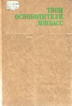 Твои освободители, Донбасс: очерки, воспоминания. — Д.: Донбасс, 1976. — 423 с.