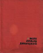 Были земли Донецкой: документальне новеллы, очерки. — Д.: Донбасс, 1967. — 207 с.