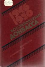 Восстановление Донбасса (1946–1950): документы и материалы. — Киев: Политиздат, 1986. — 573 с.