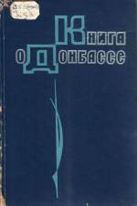 Книга о Донбассе: природа, люди, дела. — Донецк, 1972. — 305 с.