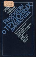 Волобой П. В. и др. Рассказы о трудових династиях. — К., 1985.