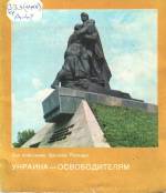 Алексеева Л., Полищук В. Украина — освободителям: очерки. — Д., 1981.
