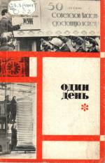 Один день. — Донецк: Донбасс, 1967. — 138 с.