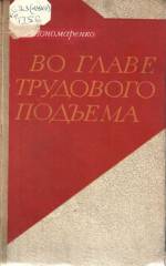 Пономаренко, Г. Я. Во главе трудового подъёма / Киев, 1971. — 175 с.