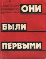 Они были первыми: сборник очерков о рабочих-инициаторах трудовых починов. — М.: Профиздат, 1989. — 240 с.