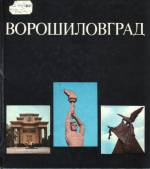 Ворошиловград: фотоальбом. — Д., 1983. — 150 с.