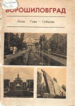 Ворошиловград: исторический очерк. — Д., 1974. — 240 с.