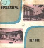 Ворошиловград — Перник: фотобуклет. — Д., 1971. — 24 с.
