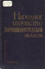 Народное хозяйство Ворошиловградской области. — Донецк, 1971. — 166 с.