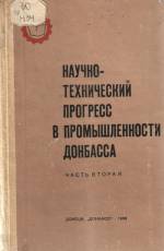 Научно-технический прогресс в промышленности Донбасса. — Донецк, 1969. — 375 с.