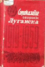 Сороколетие обороны Луганска от белогвардейцев в 1919 году. — Л., 1959. — 62 с.