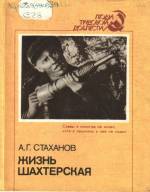 Стаханов А. Г. Жизнь шахтерская. — К., 1986.