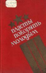 Пласты покорять молодым: очерки. — Д., 1985.