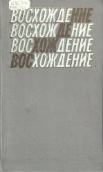 Восхождение: очерки, рассказы, репортажи, стихи. — Донецк, 1983. — 106 с.