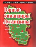 Горные командиры Луганщины. — Л., 2005.