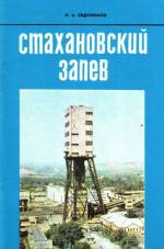 Евдокимов Н. А. Стахановский запев. — Д., 1985.