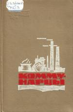 Коммунарцы: история металлургического завода. — Д., 1965. — 126 с.