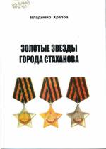 Храпов В. Золотые звёзды города Стаханова. — Л., 2009.