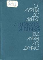 От Лугани до Дуная. — Д., 1987. — 127 с.