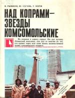 Рышков В., Сагань Ю., Корж Г. Над копрами — звезды комсомольские. — К., 1985.