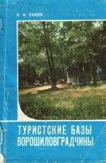 Санин Л. И. Туристские базы Ворошиловградчины. — Д., 1983.