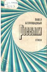 Беспощадный П. Россыпи: стихи и поэма. — М., 1972.