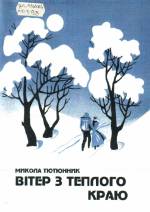 Тютюнник М. Вітер з теплого краю: новели. — Л., 1996.