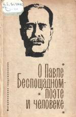 О Павле Беспощадном — поэте и человеке. — Д., 1970.
