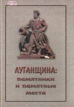 Луганщина: памятники и памятные места. — Л., 2007.