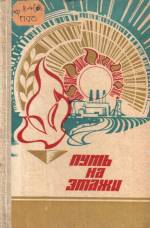 Путь на этажи: о делах и людях Луганщины. — Д., 1981.