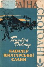 Довнар Г. Кавалер шахтарської слави: нарис. — К., 1962.