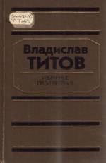 Титов В. А. Избранные произведения. Повести и рассказы. — К., 1984.