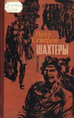 Северов П. Шахтеры: повести. — К., 1975.