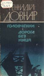 Довнар Г. Головченки. Дорога без кінця: романи. — К., 1985.