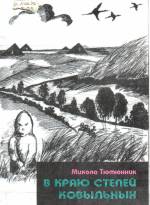 Тютюнник Н. В краю степей ковыльных: исторические новеллы. — Л., 2000.