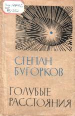 Бугорков С. Голубые расстояния: стихи и поэмы. — Д., 1970.