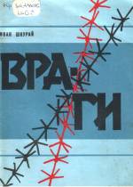 Шкурай Иван. Враги. — Л., 1992.